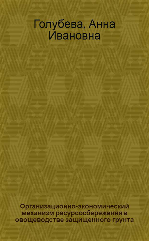 Организационно-экономический механизм ресурсосбережения в овощеводстве защищенного грунта : монография