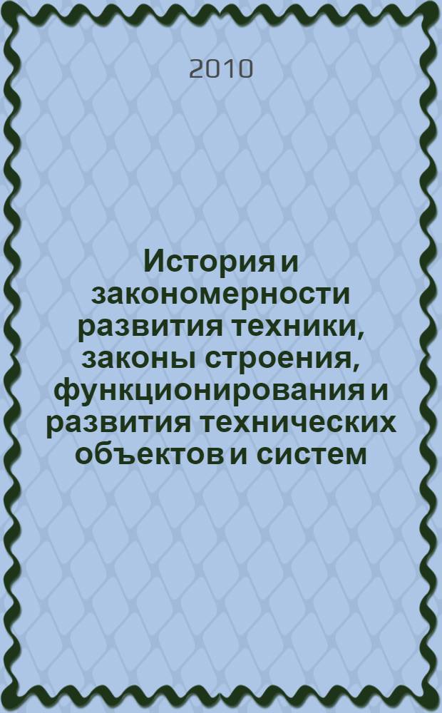История и закономерности развития техники, законы строения, функционирования и развития технических объектов и систем. Т. 1