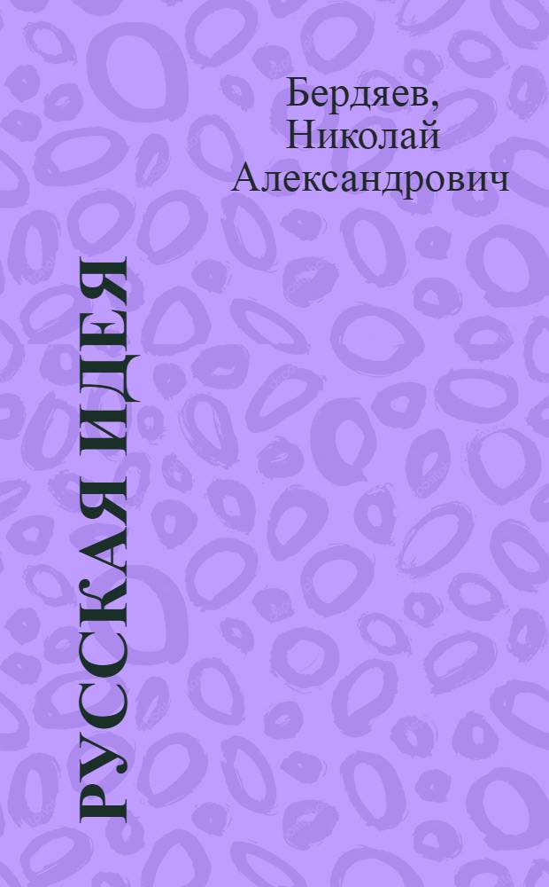 Русская идея