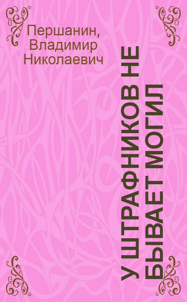 У штрафников не бывает могил : роман