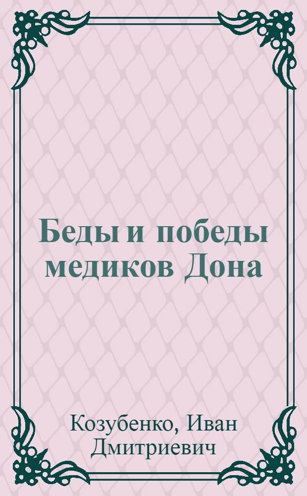 Беды и победы медиков Дона