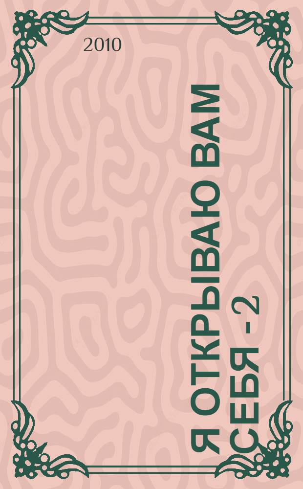 Я открываю вам себя - 2 : стихи