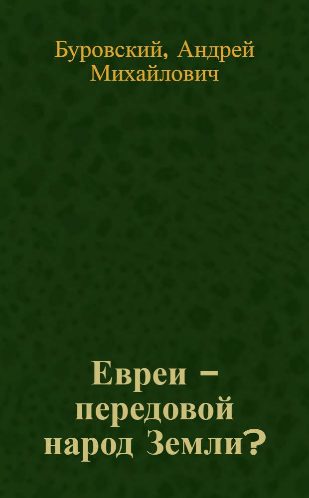 Евреи - передовой народ Земли?