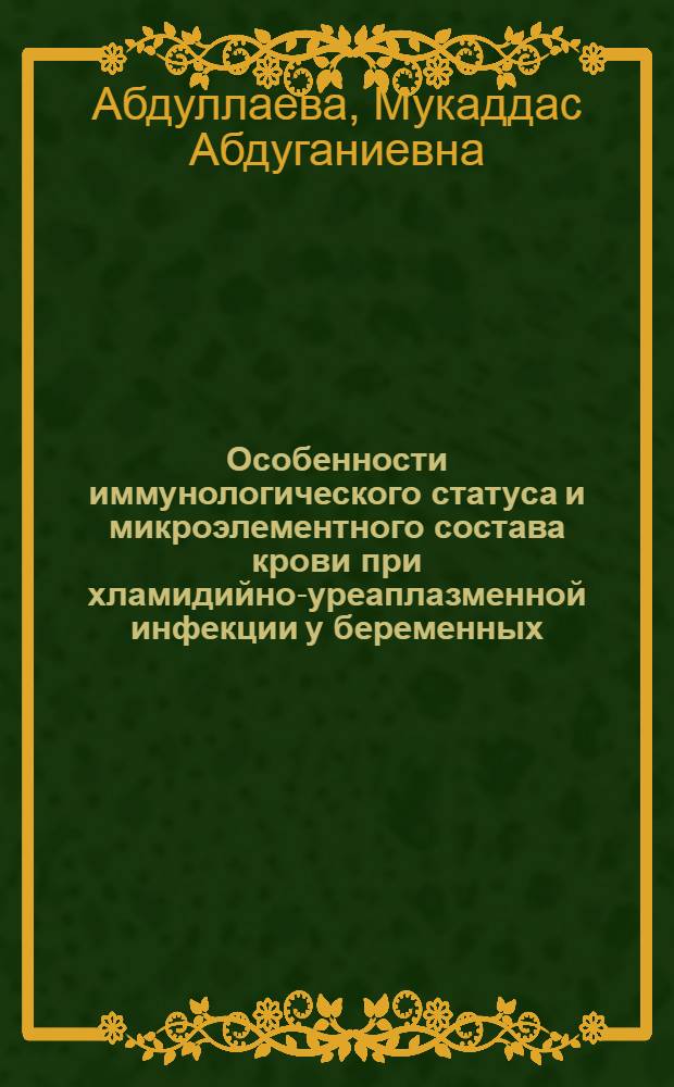 Особенности иммунологического статуса и микроэлементного состава крови при хламидийно-уреаплазменной инфекции у беременных, новорожденных и их коррекция : автореферат диссертации на соискание ученой степени к.м.н. : специальность 14.00.01