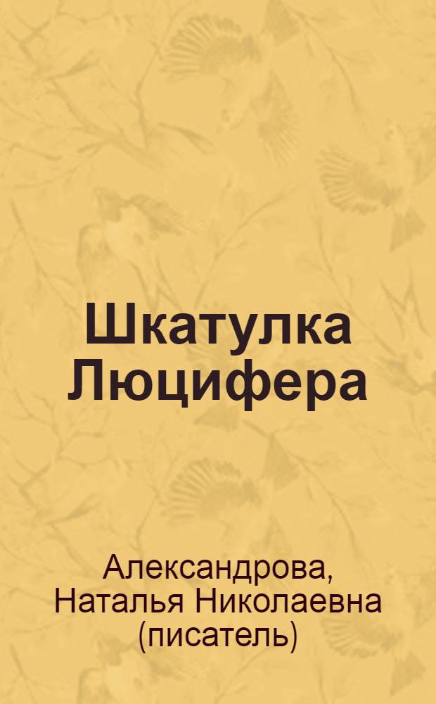 Шкатулка Люцифера : роман