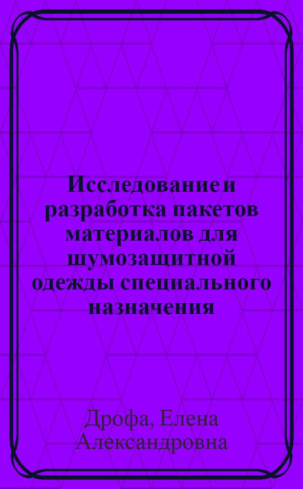 Исследование и разработка пакетов материалов для шумозащитной одежды специального назначения : автореферат диссертации на соискание ученой степени к. т. н. : специальность 05.19.04 <технология швейных изделий>