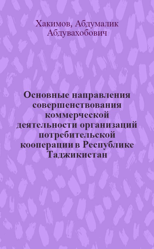 Основные направления совершенствования коммерческой деятельности организаций потребительской кооперации в Республике Таджикистан : автореферат диссертации на соискание ученой степени к.э.н. : специальность 08.00.05