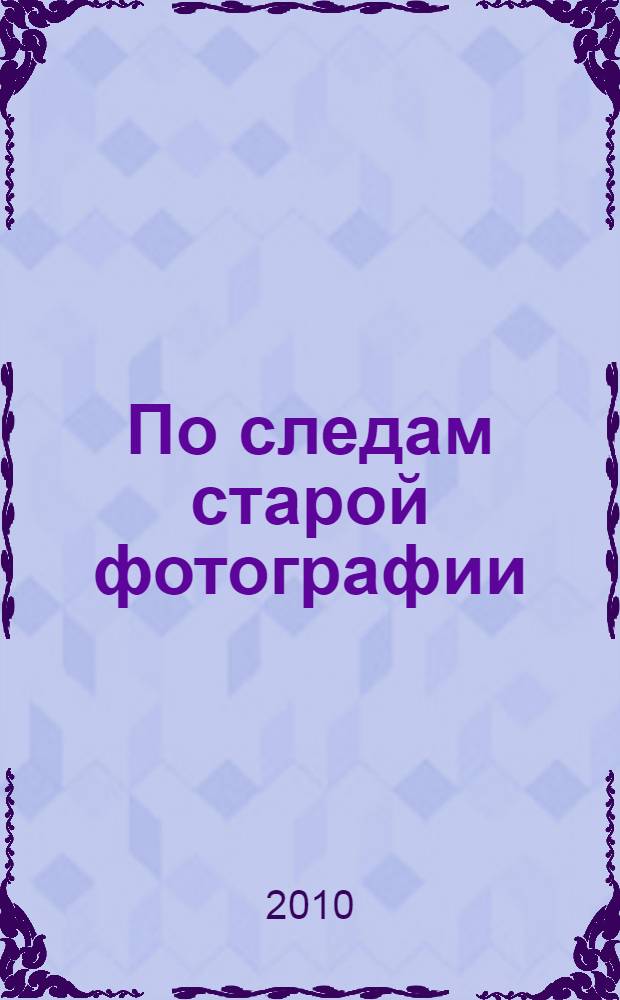 По следам старой фотографии