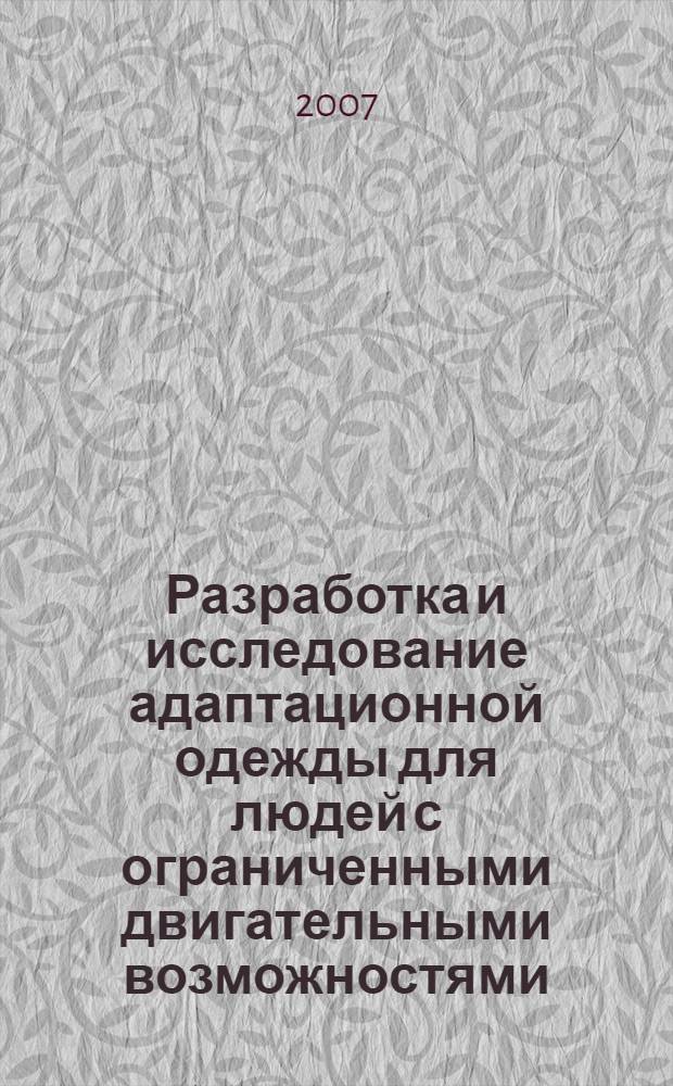 Разработка и исследование адаптационной одежды для людей с ограниченными двигательными возможностями : автореферат диссертации на соискание ученой степени к. т. н. : специальность 05.19.04 <технология швейных изделий>