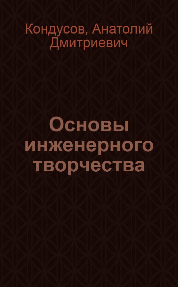 Основы инженерного творчества : учебное пособие : для студентов вузов, обучающихся по направлению "Энергетика"