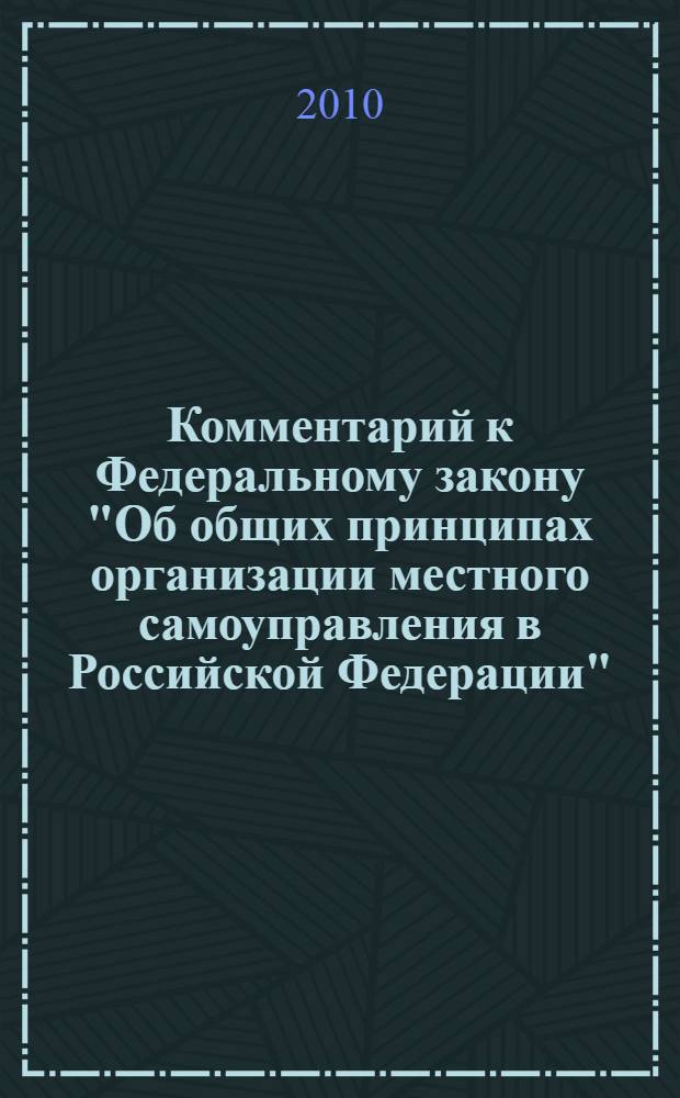 Комментарий к Федеральному закону "Об общих принципах организации местного самоуправления в Российской Федерации"