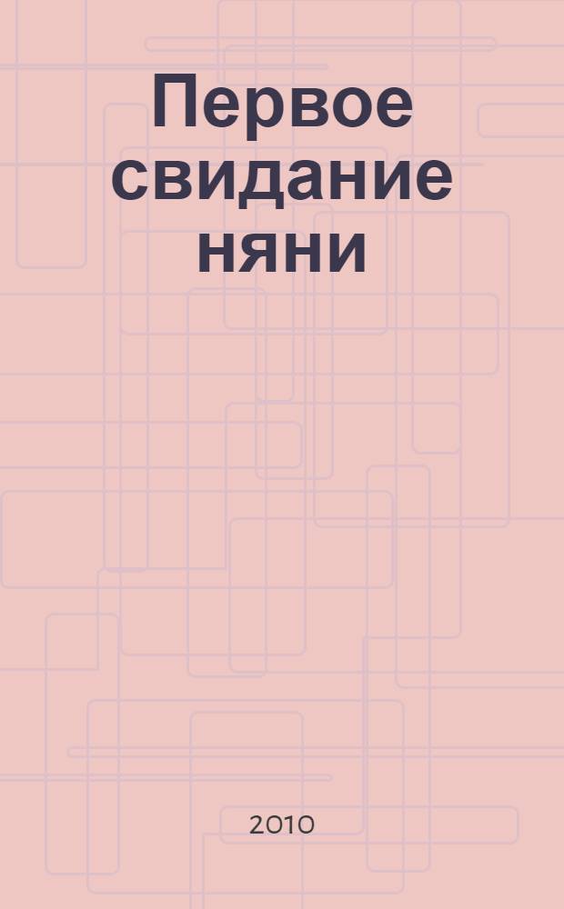 Первое свидание няни : повесть