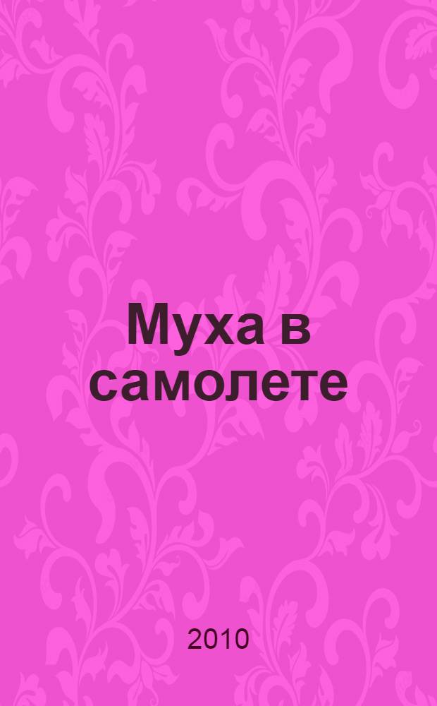 Муха в самолете : роман