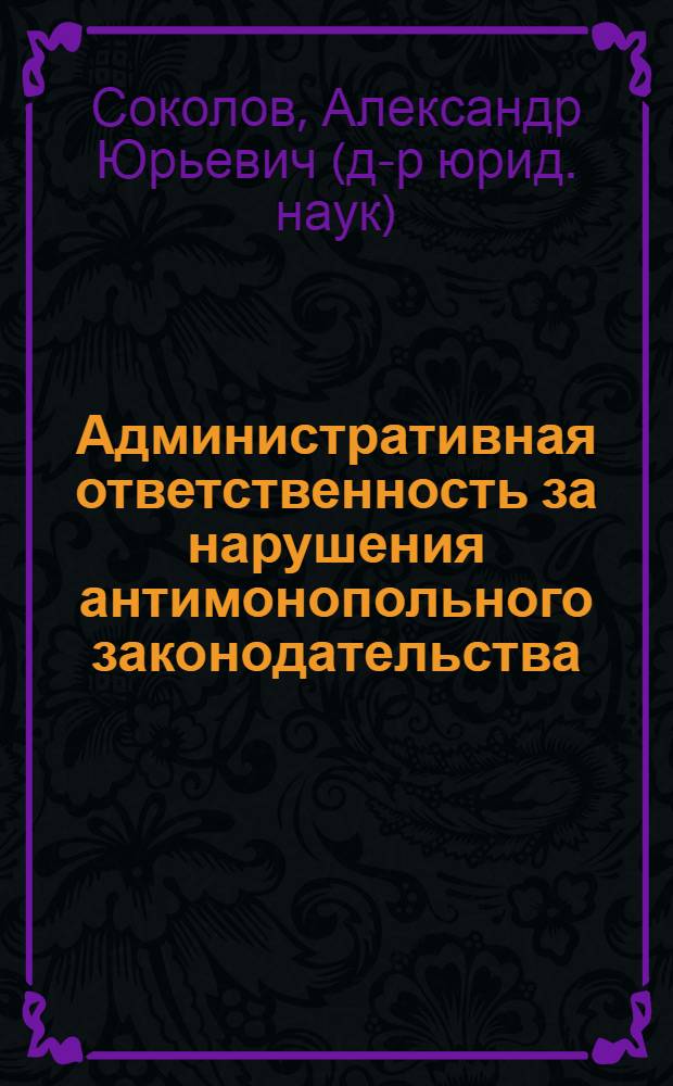 Административная ответственность за нарушения антимонопольного законодательства