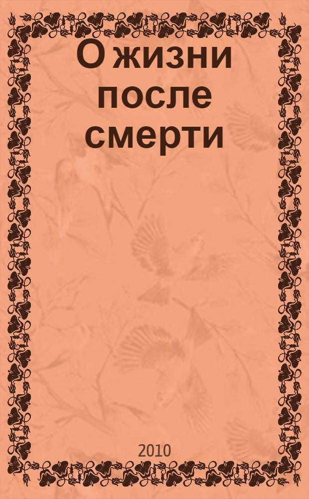 О жизни после смерти