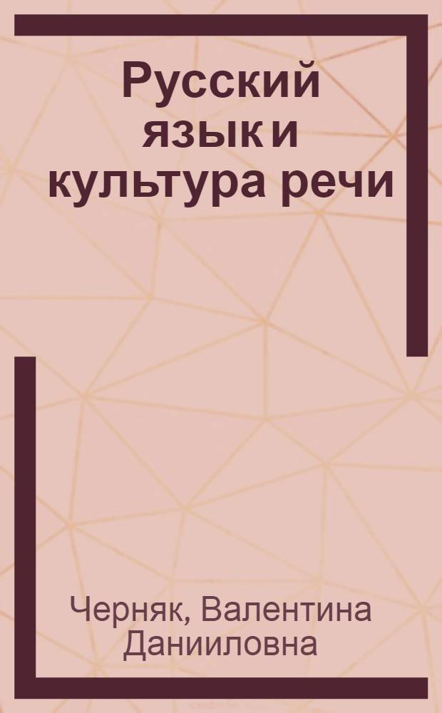 Русский язык и культура речи : учебник для высших и средних специальных учебных заведений