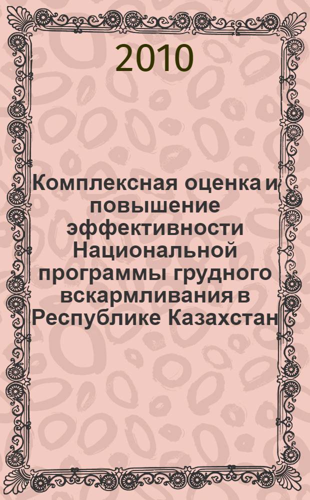 Комплексная оценка и повышение эффективности Национальной программы грудного вскармливания в Республике Казахстан : автореферат диссертации на соискание ученой степени д.б.н. : специальность 14.00.07