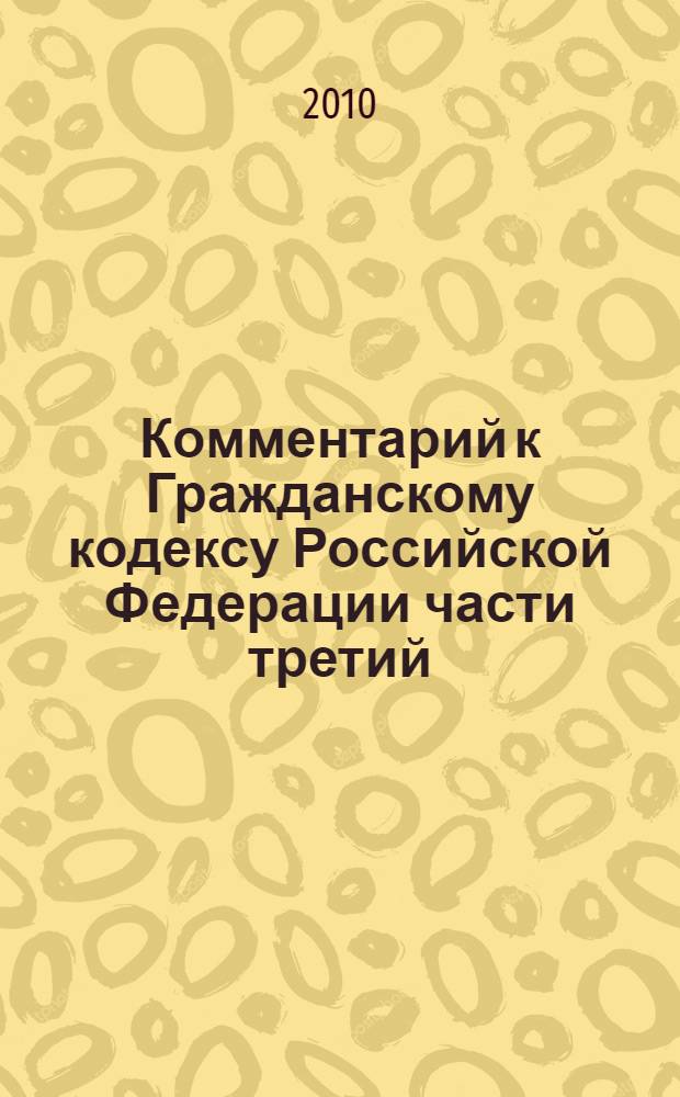 Комментарий к Гражданскому кодексу Российской Федерации части третий (постатейный)