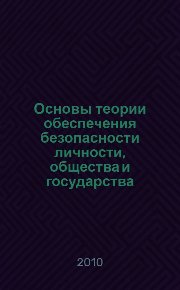 Основы теории обеспечения безопасности личности, общества и государства : учебное пособие