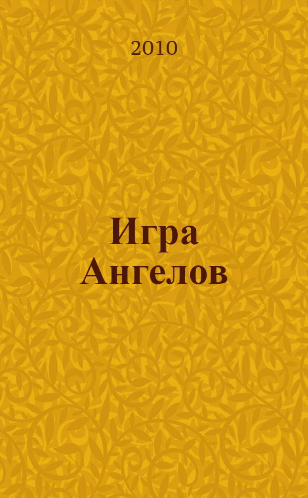 Игра Ангелов : роман
