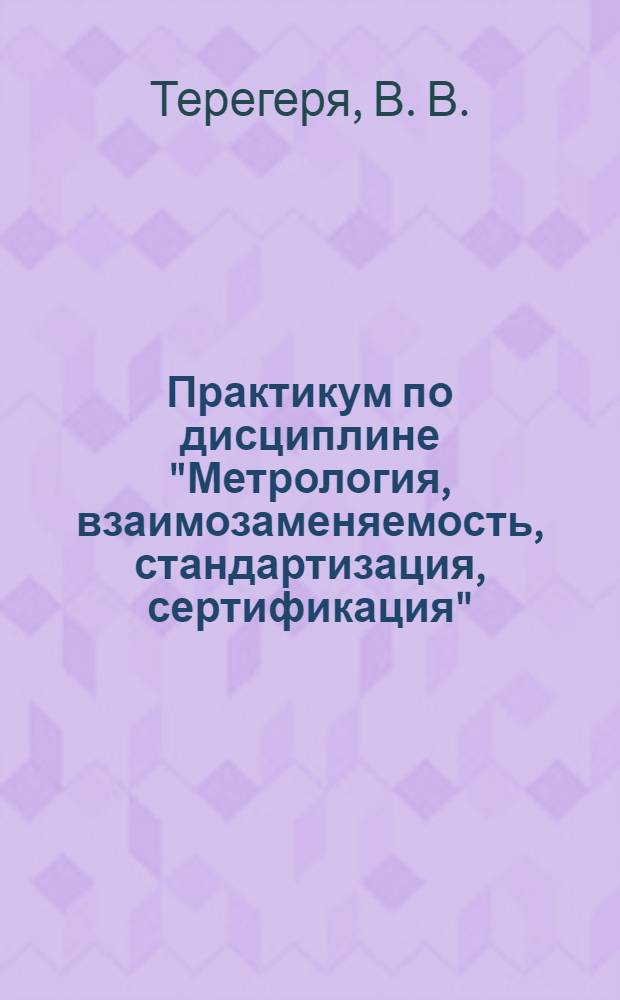 Практикум по дисциплине "Метрология, взаимозаменяемость, стандартизация, сертификация". Раздел "Взаимозаменяемость"