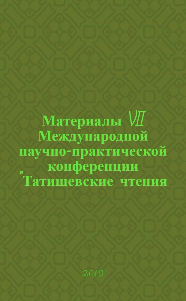 Материалы VII Международной научно-практической конференции "Татищевские чтения: акутальные проблемы науки и практики", г. Тольятти, 15-18 апреля 2010 г. Ч. 2