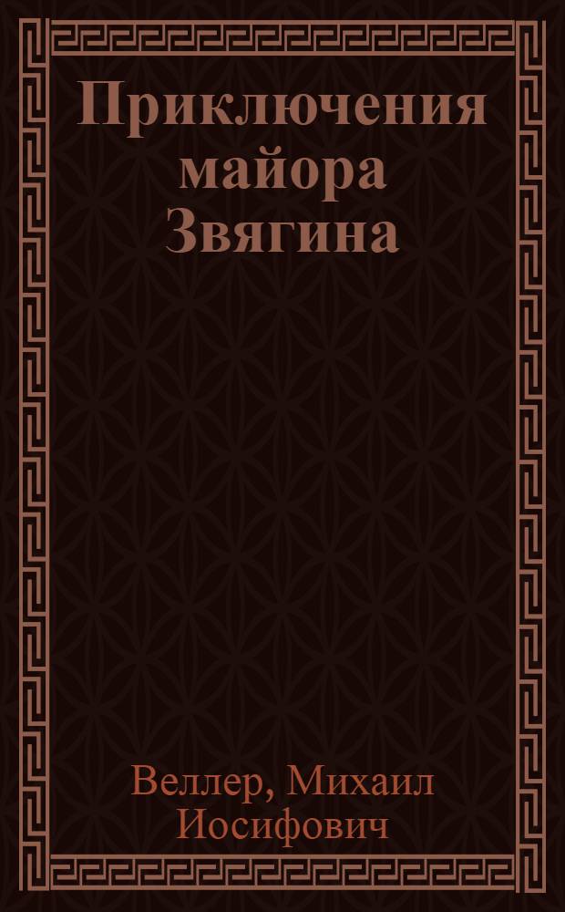 Приключения майора Звягина : роман воспитания