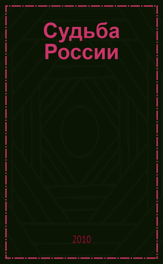 Судьба России