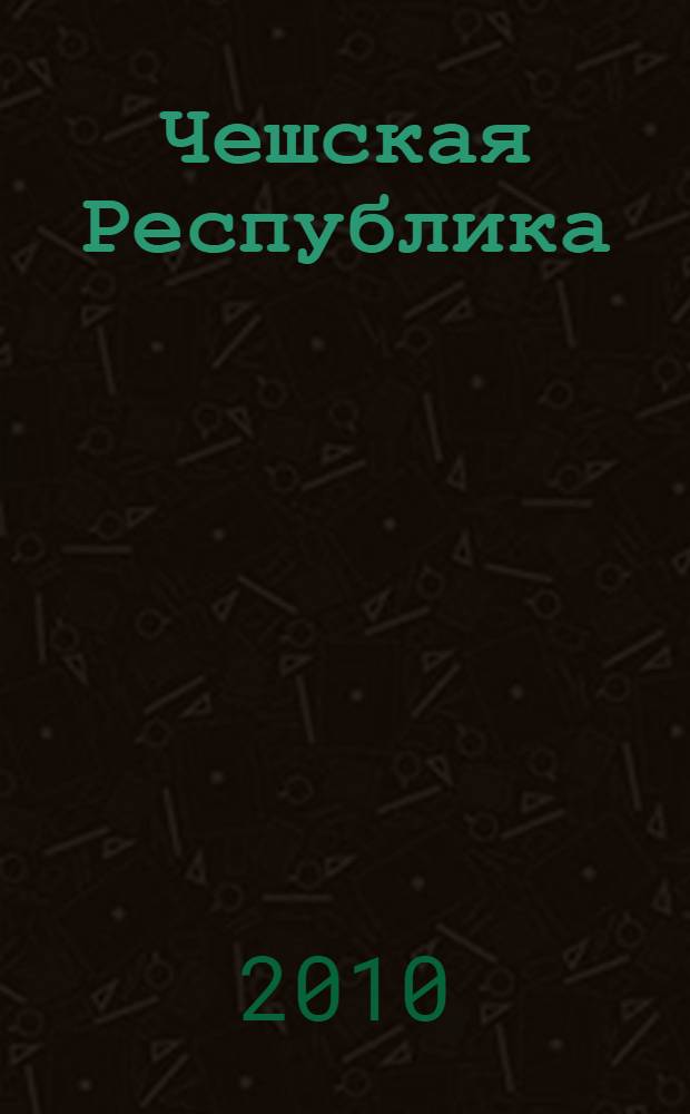 Чешская Республика : очаровательная Прага, целебные Карловы Вары, романтические замки, города-музеи, пльзенское пиво