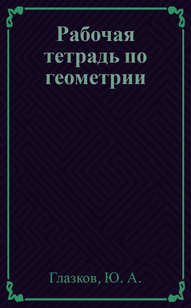 Рабочая тетрадь по геометрии: К учеб. Л.С. Атанасяна и др. "Геометрия. 7-9" (М.: Просвещение): 9 класс