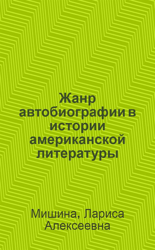 Жанр автобиографии в истории американской литературы