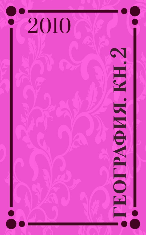 География. Кн. 2