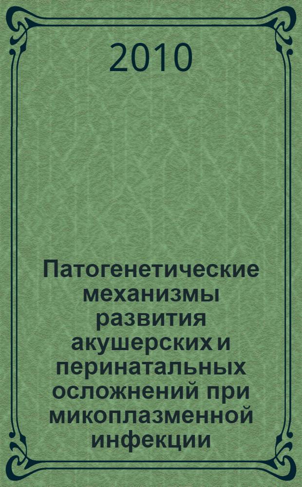 Патогенетические механизмы развития акушерских и перинатальных осложнений при микоплазменной инфекции : автореферат диссертации на соискание ученой степени д.м.н. : специальность 14.00.01