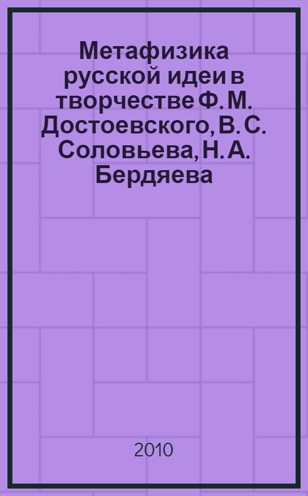 Метафизика русской идеи в творчестве Ф. М. Достоевского, В. С. Соловьева, Н. А. Бердяева : взгляд из России и Китая