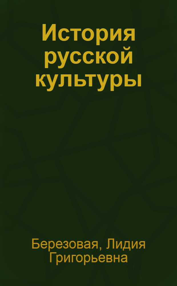 История русской культуры : учебное пособие для учащихся 10-11 классов общеобразовательных учреждений : в 2 ч