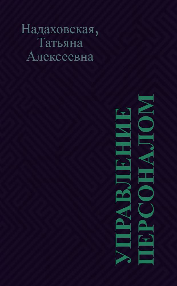 Управление персоналом : учебное пособие