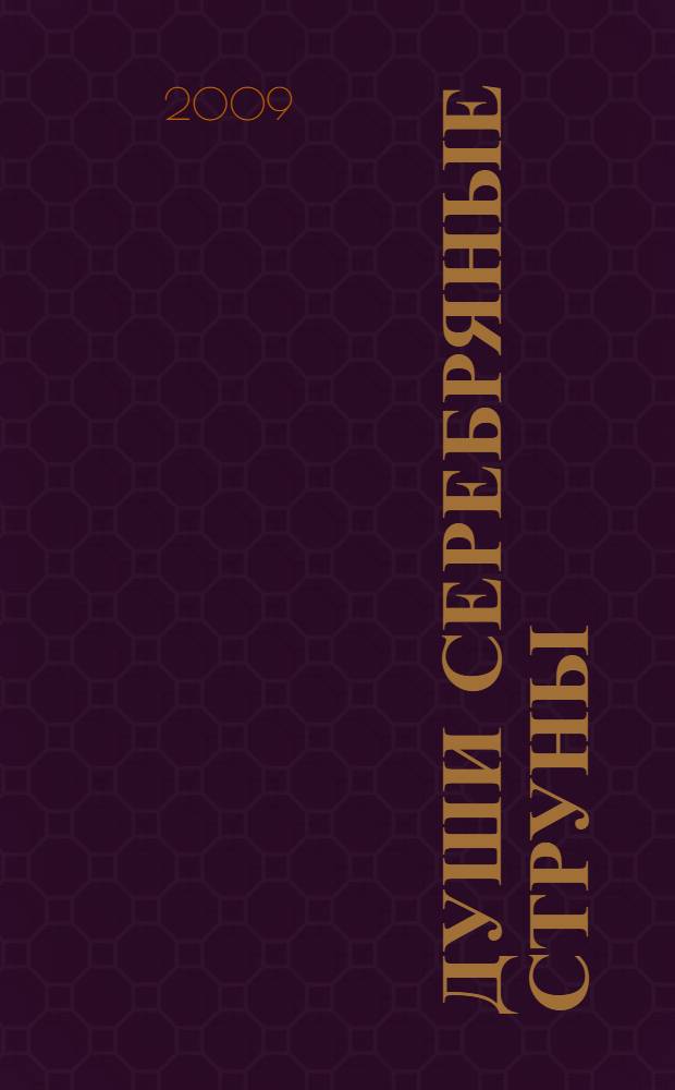 Души серебряные струны : сборник творческих работ гайских авторов