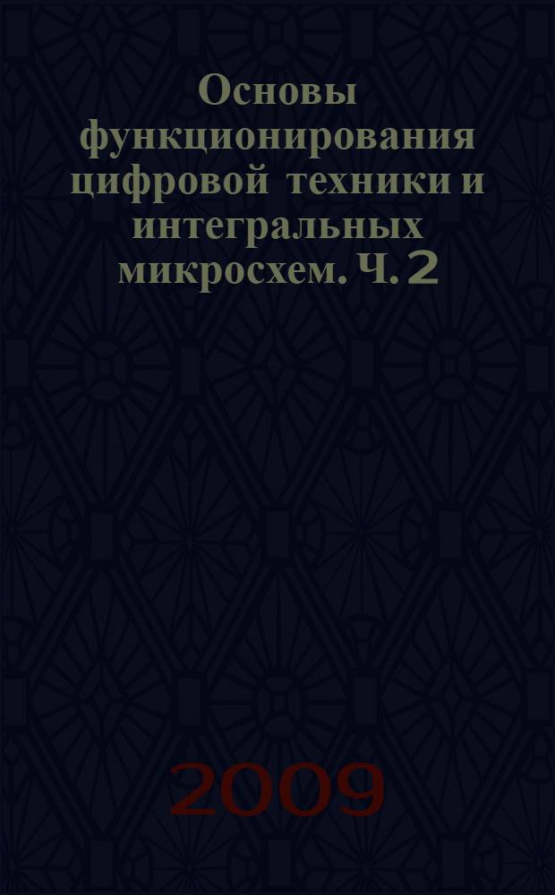 Основы функционирования цифровой техники и интегральных микросхем. Ч. 2 : (Основы функционирования систем сервиса)