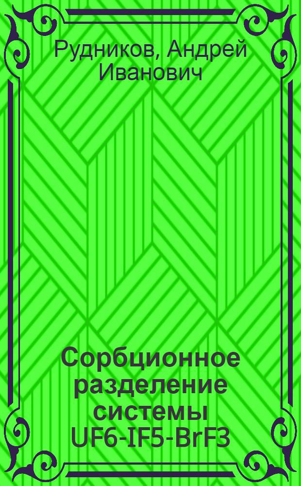 Сорбционное разделение системы UF6-IF5-BrF3 : автореферат диссертации на соискание ученой степени к.т.н. : специальность 05.17.02
