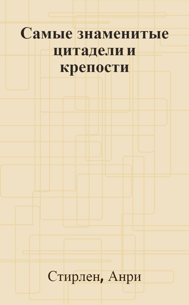 Самые знаменитые цитадели и крепости : альбом