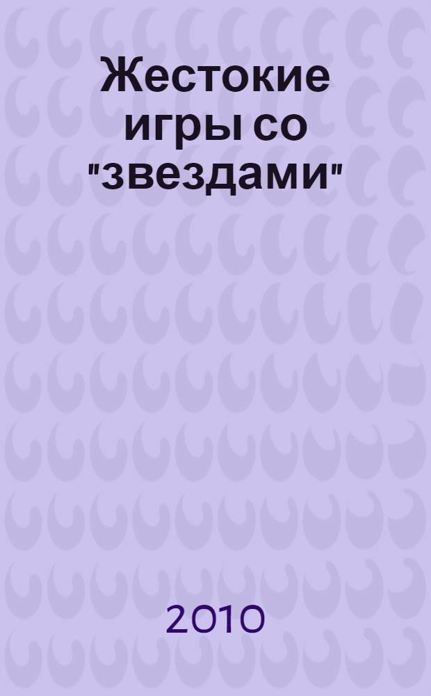 Жестокие игры со "звездами" : мифы и правда о ТВ