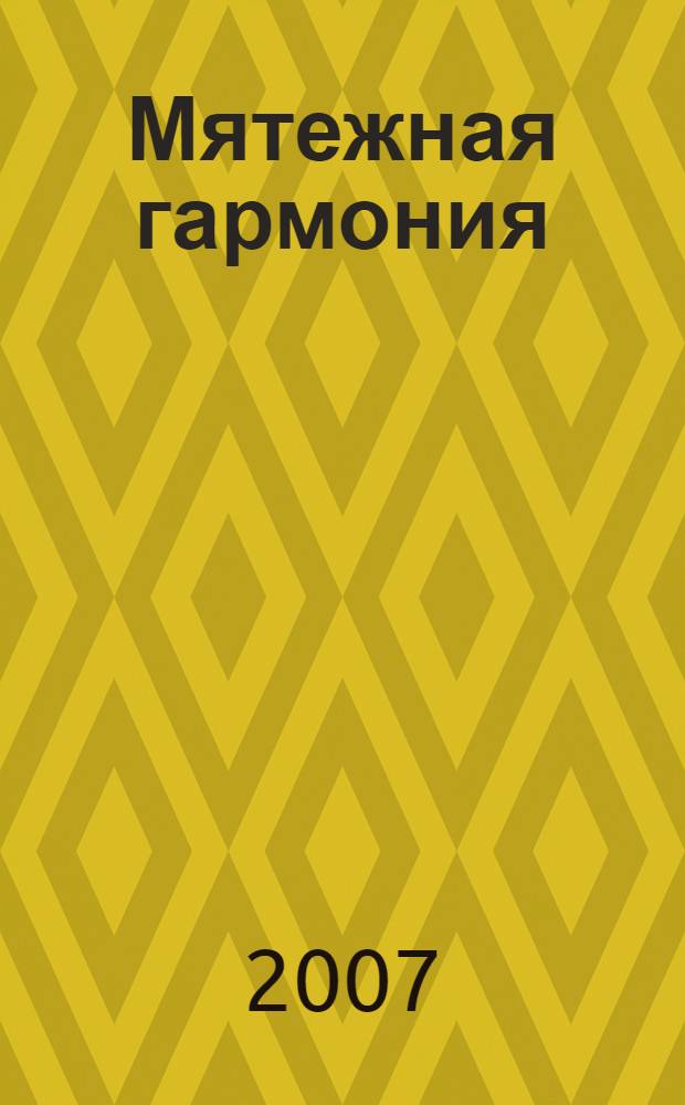 Мятежная гармония : стихи