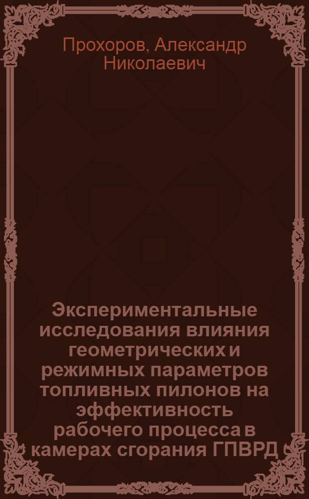 Экспериментальные исследования влияния геометрических и режимных параметров топливных пилонов на эффективность рабочего процесса в камерах сгорания ГПВРД : автореферат диссертации на соискание ученой степени к.т.н. : специальность 05.07.05