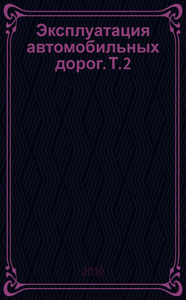 Эксплуатация автомобильных дорог. Т. 2