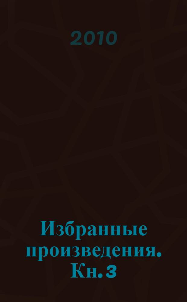 Избранные произведения. [Кн. 3] : Ванька Каин