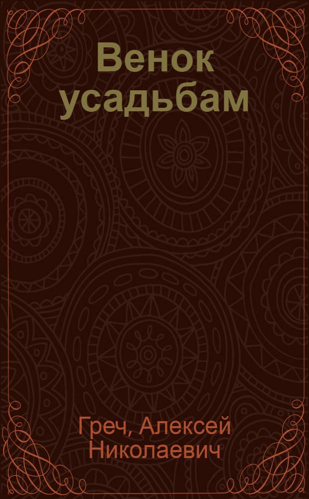 Венок усадьбам
