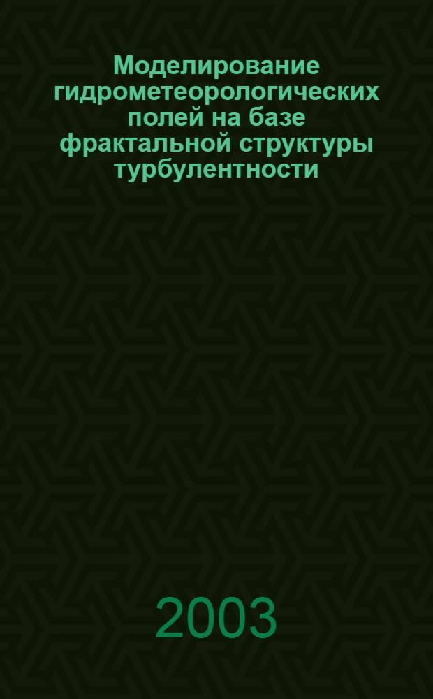 Моделирование гидрометеорологических полей на базе фрактальной структуры турбулентности : автореферат диссертации на соискание ученой степени к.т.н. : специальность 20.02.09