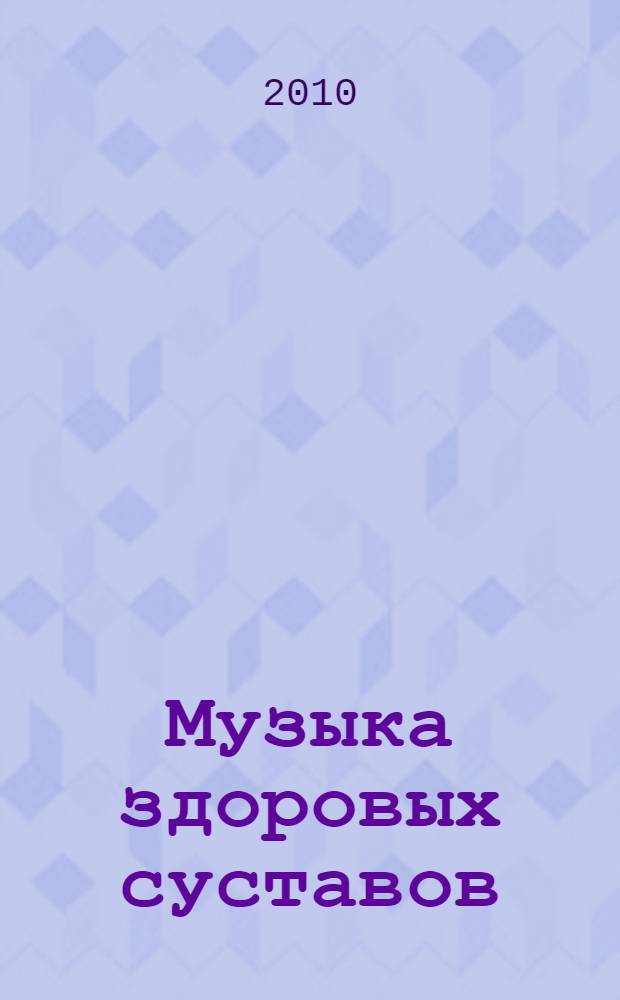 Музыка здоровых суставов : исцеляющая сила звука