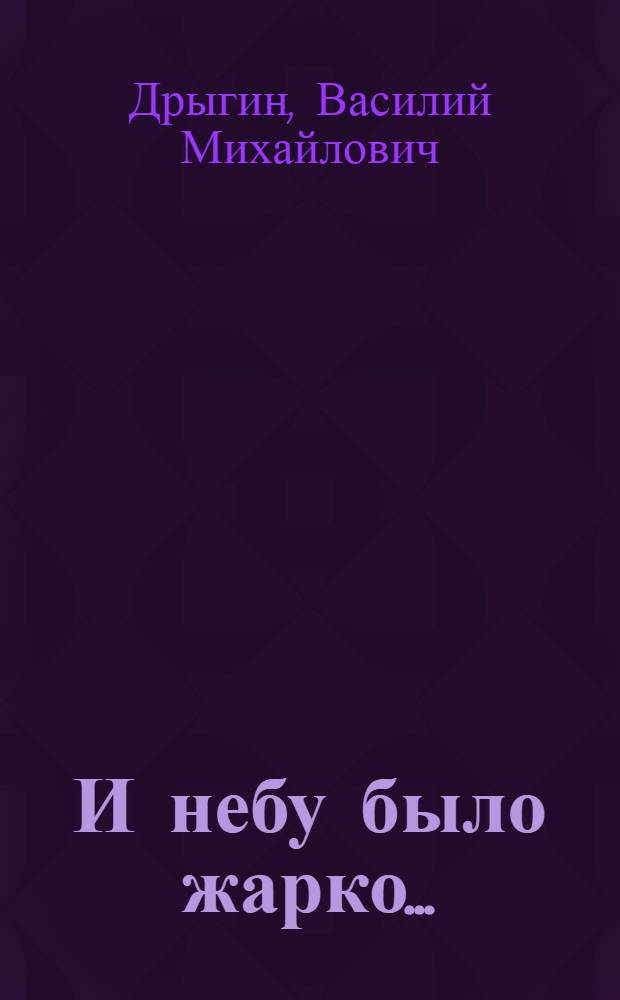 И небу было жарко... : воспоминания летчика-истребителя