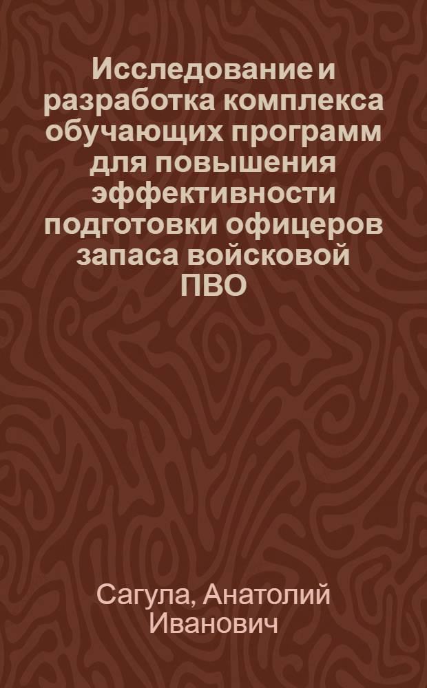 Исследование и разработка комплекса обучающих программ для повышения эффективности подготовки офицеров запаса войсковой ПВО : автореферат диссертации на соискание ученой степени к.т.н. : специальность 05.13.18